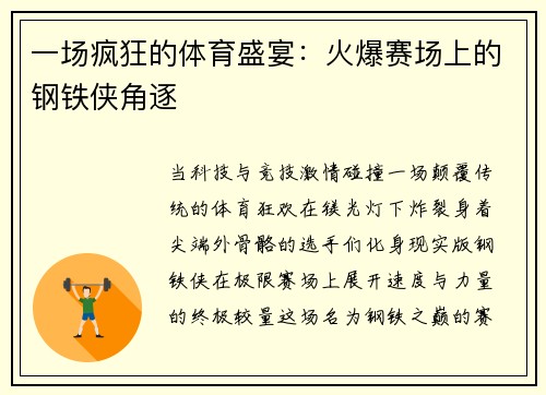 一场疯狂的体育盛宴:火爆赛场上的钢铁侠角逐